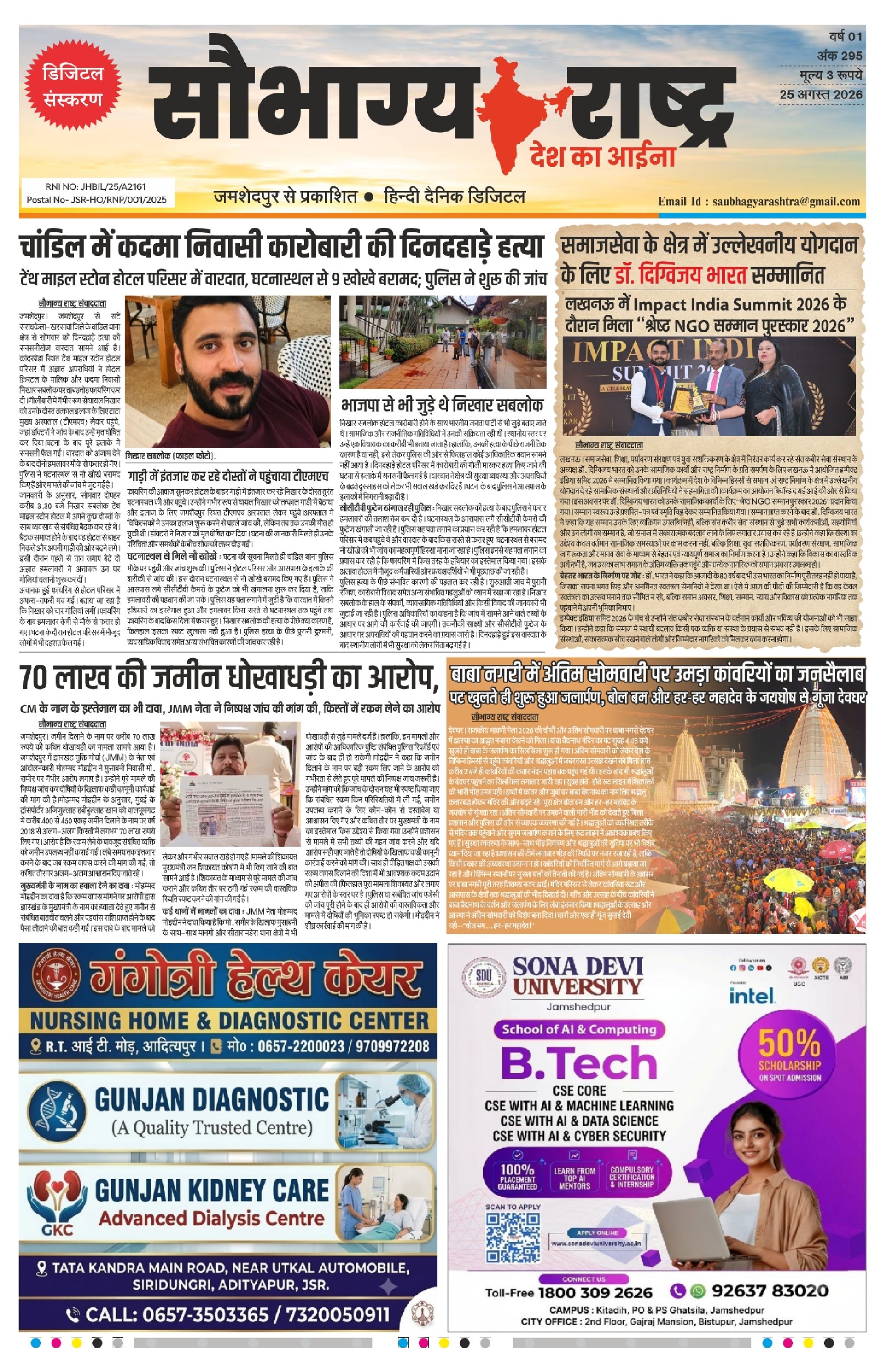 Saubhagya Rashtra Epaper 25Aug | कोल्हान और देश दुनिया की छोटी बड़ी खबरें को पढ़े