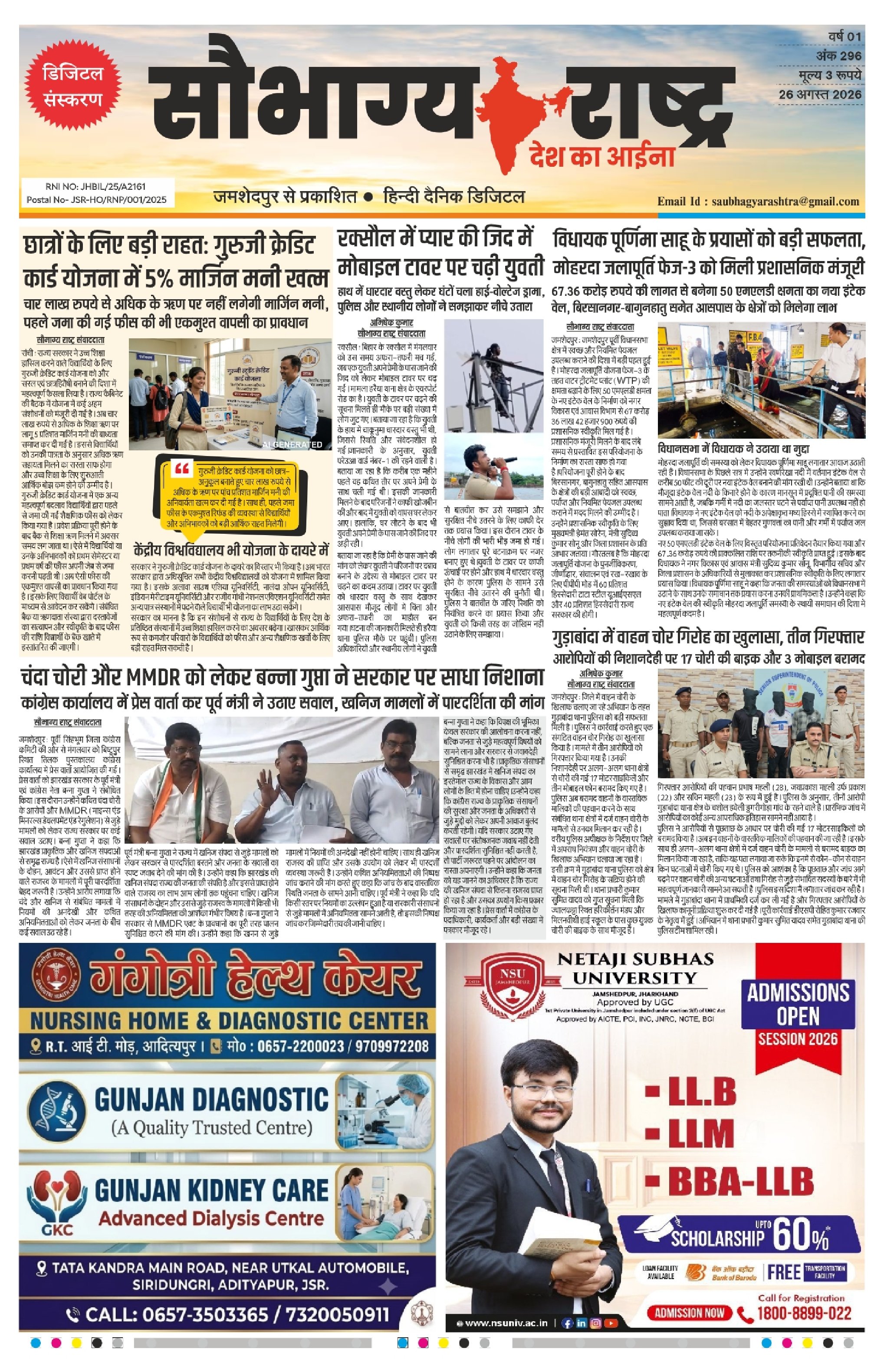 Saubhagya Rashtra Epaper 26 Aug | कोल्हान और देश दुनिया की छोटी बड़ी  खबरें पढ़ें
