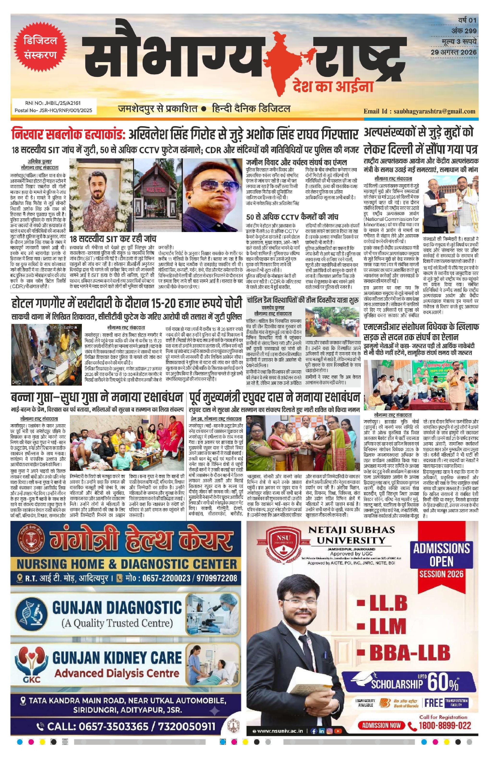 Saubhagya Rashtra Epaper 29th August | कोल्हान और देश दुनिया की छोटी बड़ी खबरों को पढ़े
