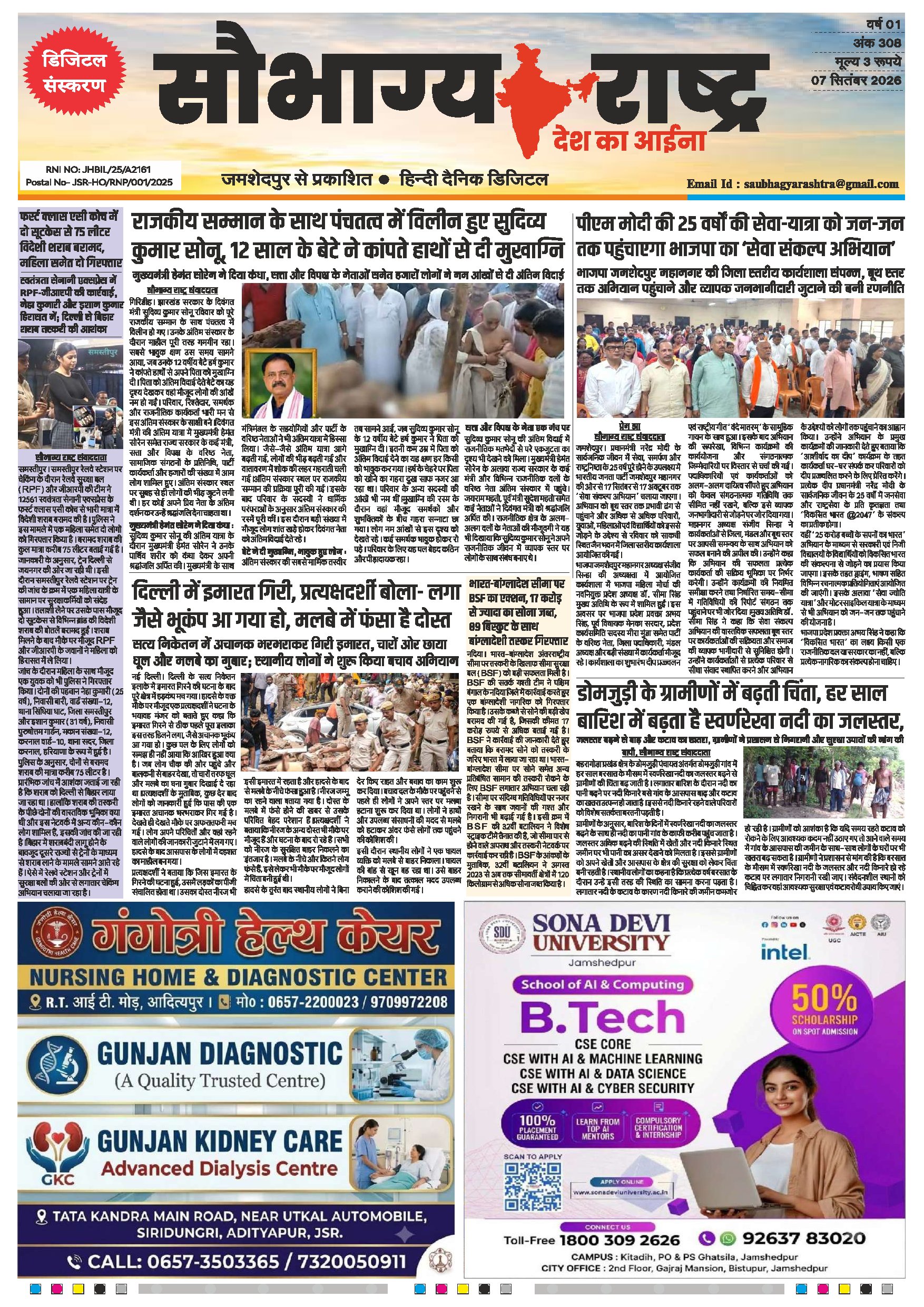 Saubhagya Rashtra Epaper 7 Sep | कोल्हान और देश दुनिया की छोटी बड़ी ख़बरों को पढ़ें